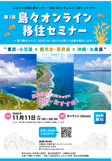島々オンライン移住セミナー