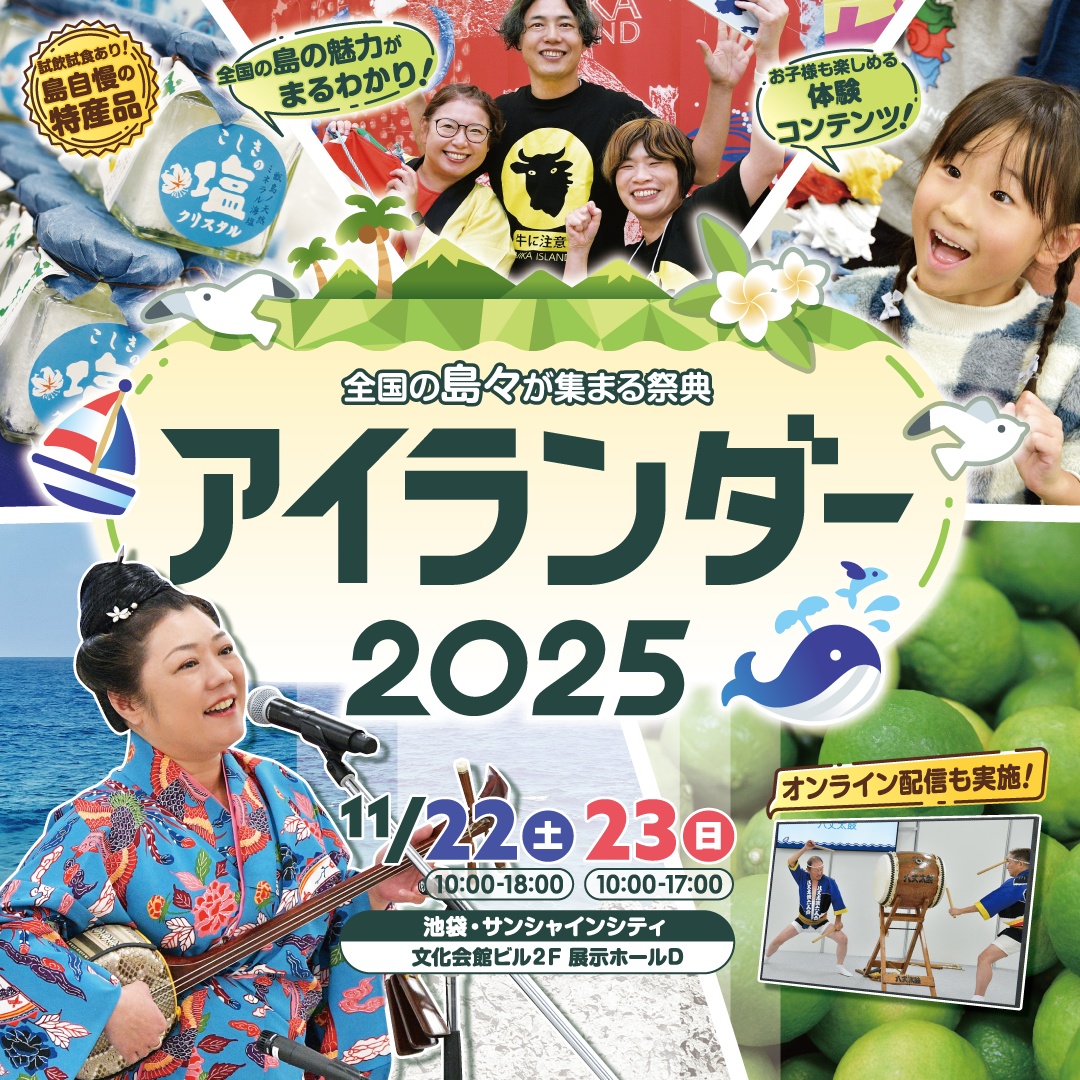 アイランダー2025｜全国の島々が集まる祭典