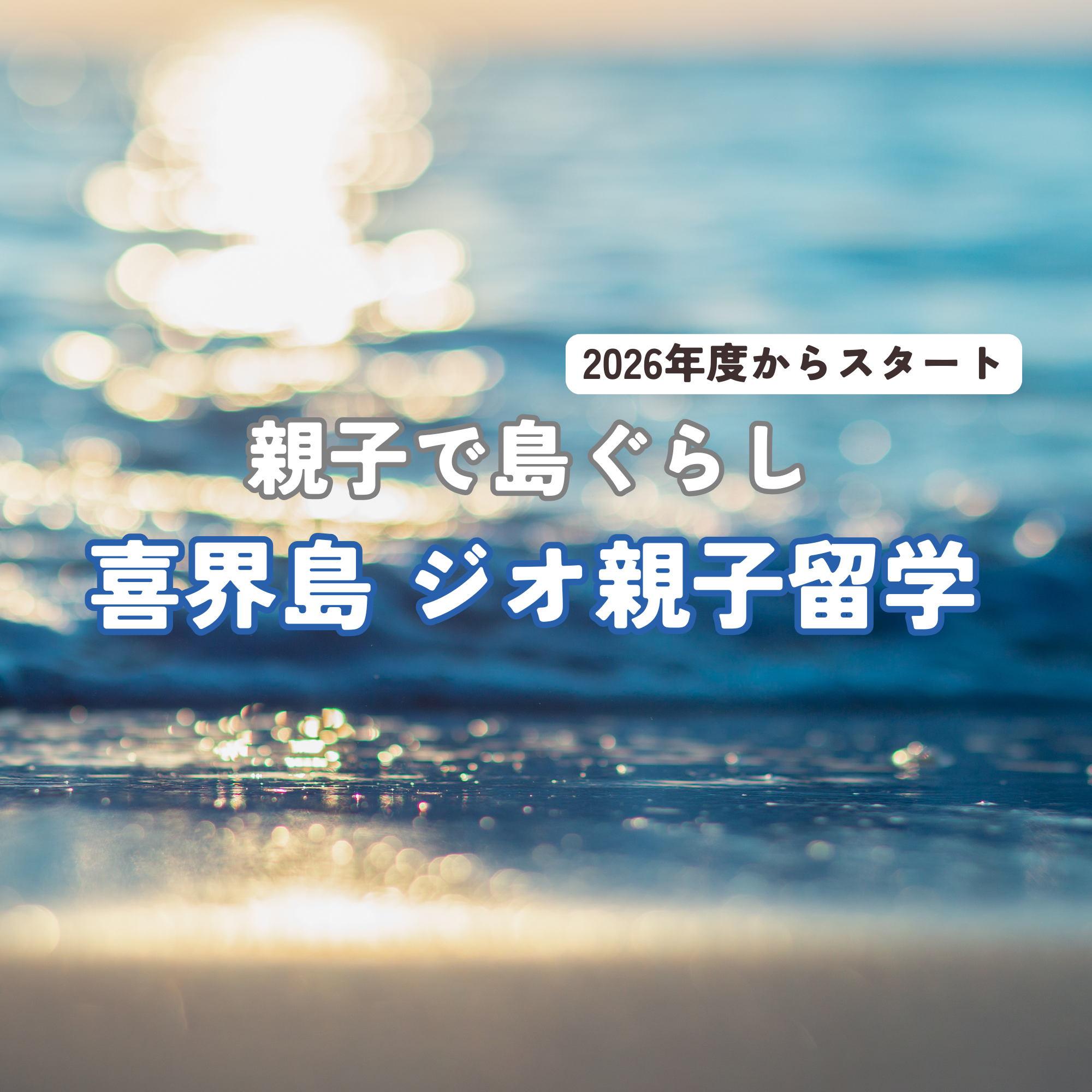 親子で島ぐらし、はじめませんか？